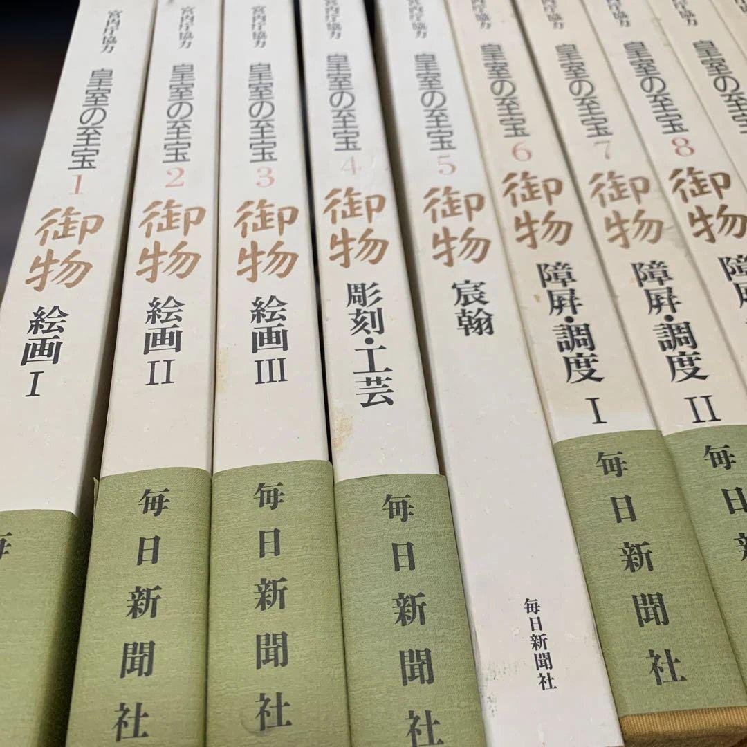 衝撃の激安コスパ・掘り出し物も 皇室の至宝 メルカリ - 土日割 1巻〜7巻セット➀ 御物 アート・デザイン・音楽
