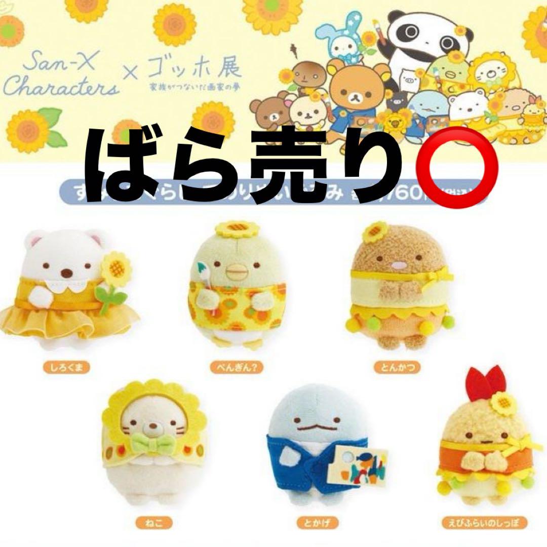 ゴッホ展　限定　すみっコぐらし　てのりぬいぐるみ　6点セット すみっコぐらし】ゴッホ展限定てのりぬいぐるみセット 6体セット