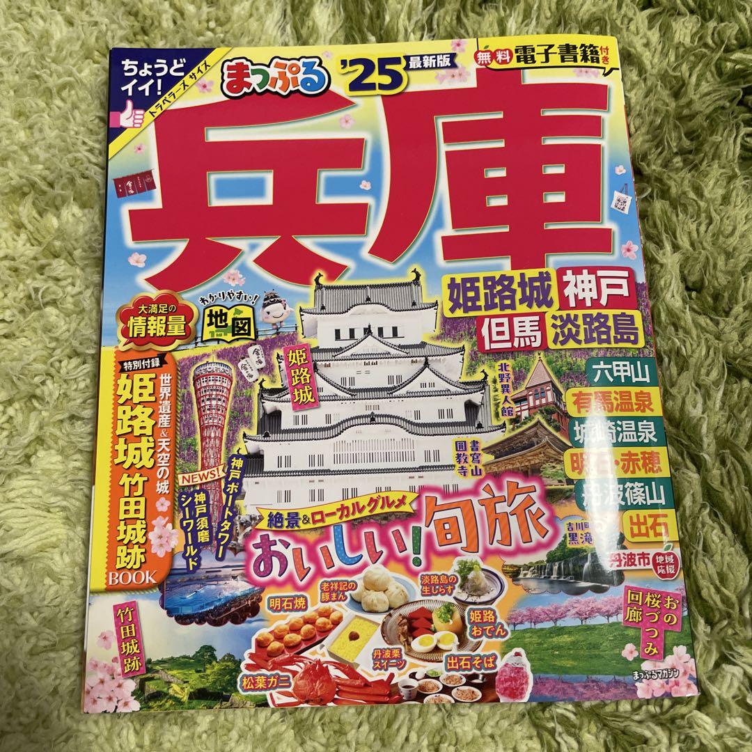 まっぷる兵庫 神戸・姫路・但馬・淡路島&#39;13 (マップルマガジン) まっぷる 兵庫 姫路城・神戸 但馬・淡路島'25 (まっぷるマガジン