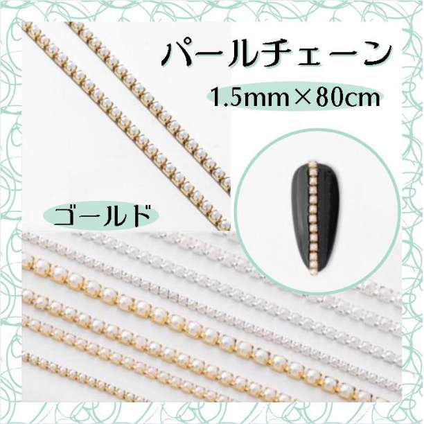 パール チェーン ゴールド 1.5mm 80cm ネイルパーツ デコ 韓国ネイル - メルカリ パール チェーン ゴールド 1.5mm 80cm ネイルパーツ デコ 韓国ネイル - メルカリ