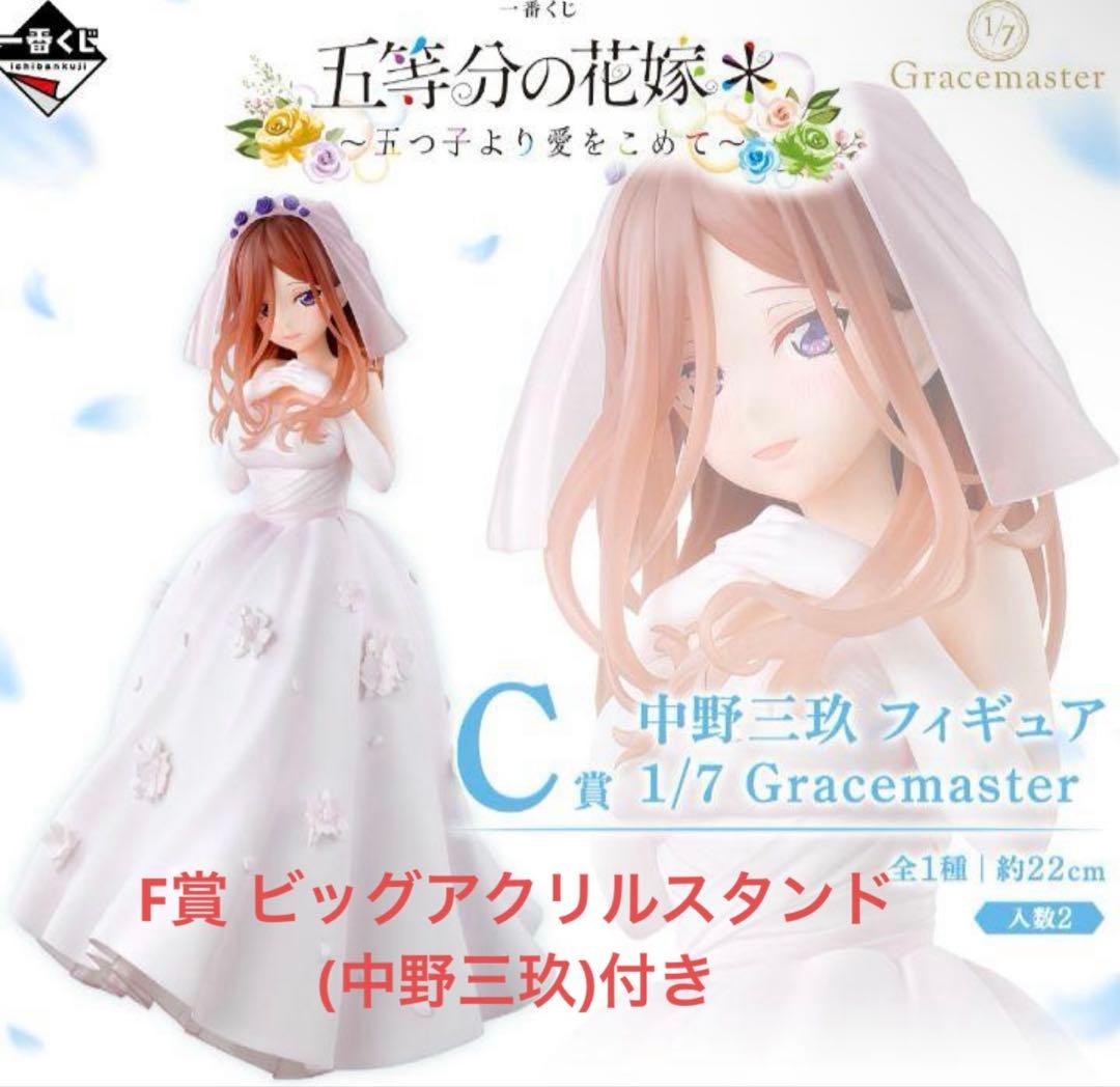 C賞 F賞 中野三玖 一番くじ 五等分の花嫁