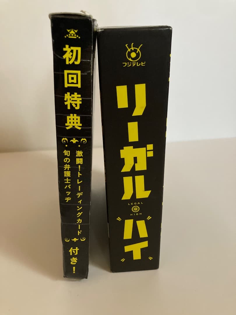 リーガルハイ first season　DVDボックス