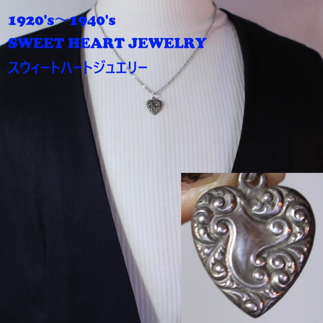 40s スウィートハートジュエリー 両面 ハート チャーム 波 アールデコ傷や汚れあり