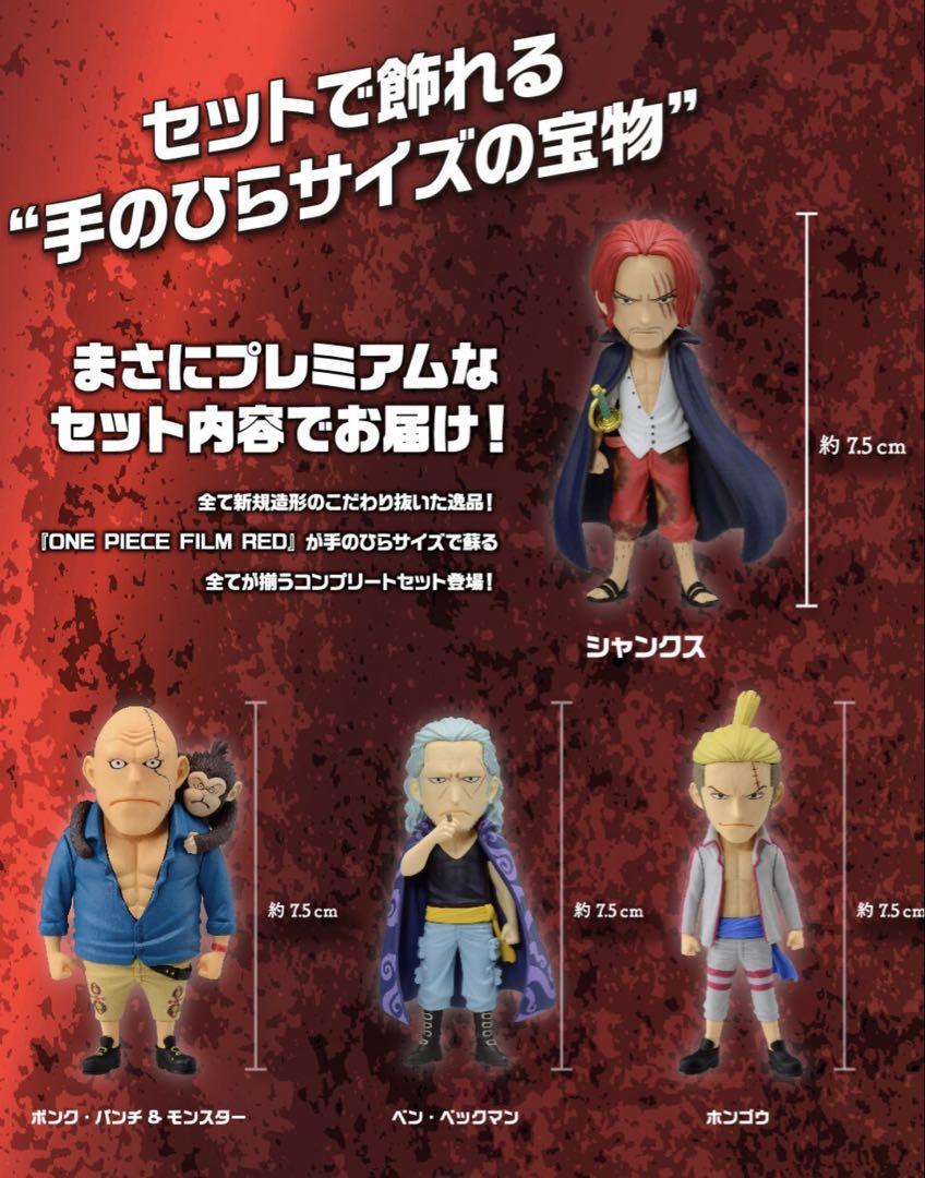 ONE PIECE FILM RED 赤髪海賊団 フィギュアセット