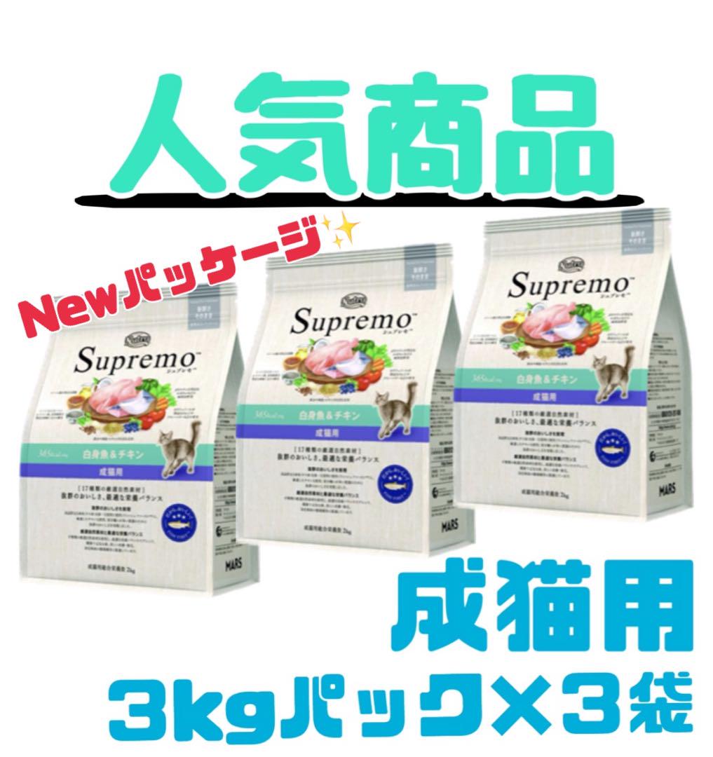 ニュートロ シュプレモ 成猫用(白身魚&チキン)3kgパック×3袋