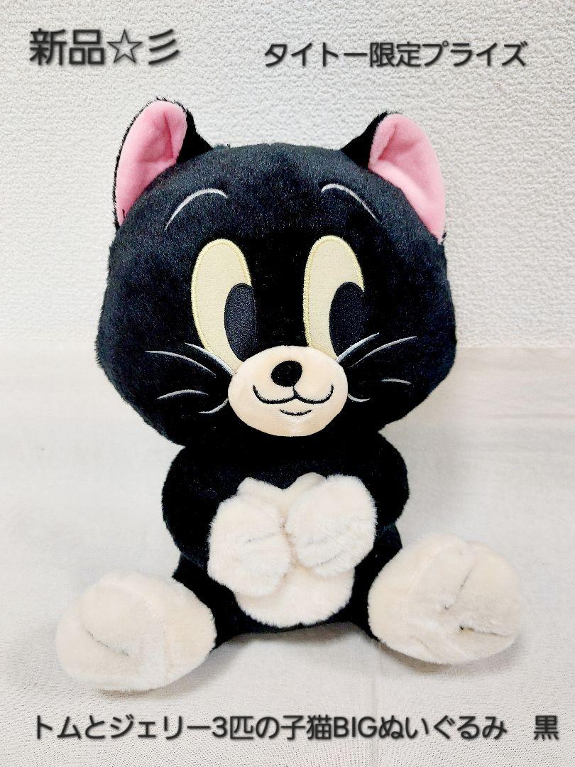新品☆彡 タイトー限定プライズ トムとジェリー3匹の子猫BIG