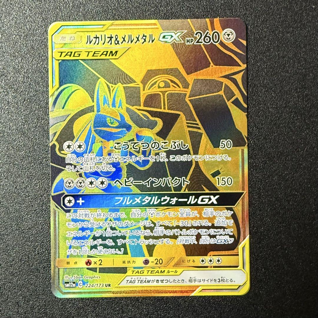 ルカリオ＆メルメタルGX UR SM12a TAG TEAM 2枚セット ルカリオ＆メルメタルGX UR SM12a TAG TEAM GX - メルカリ