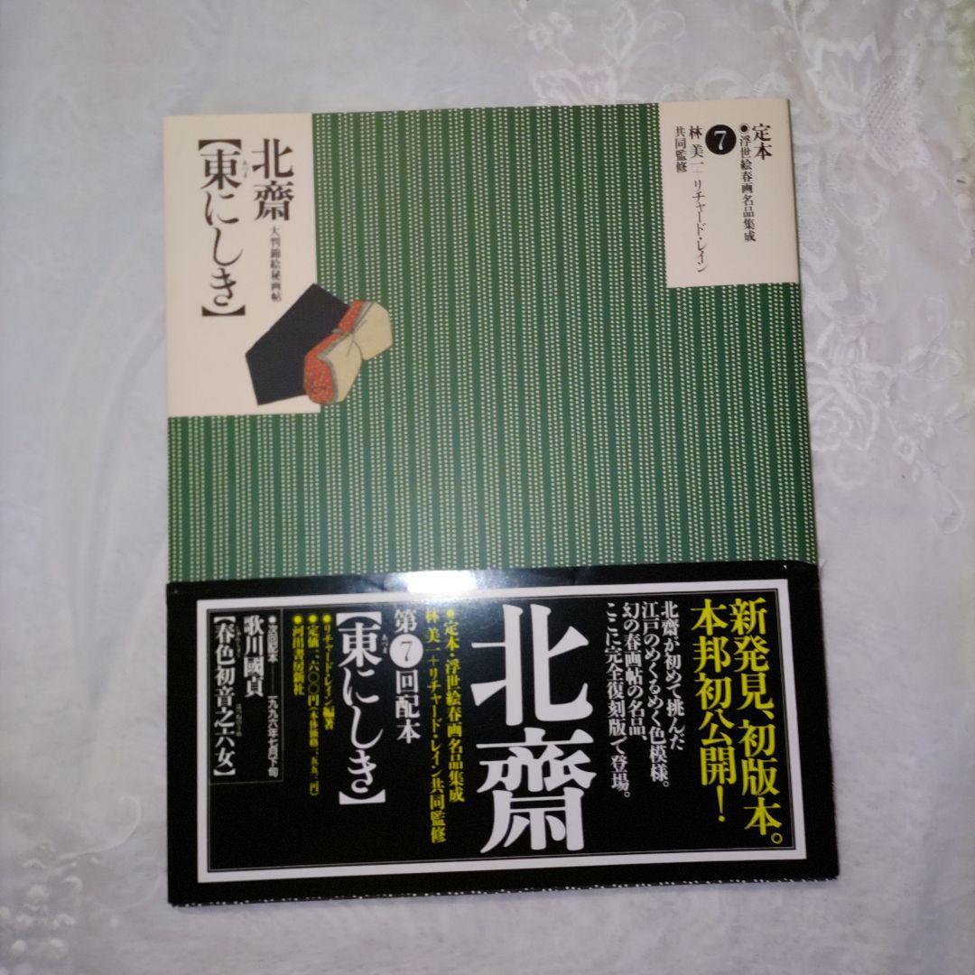 浮世絵春画名品集　10巻