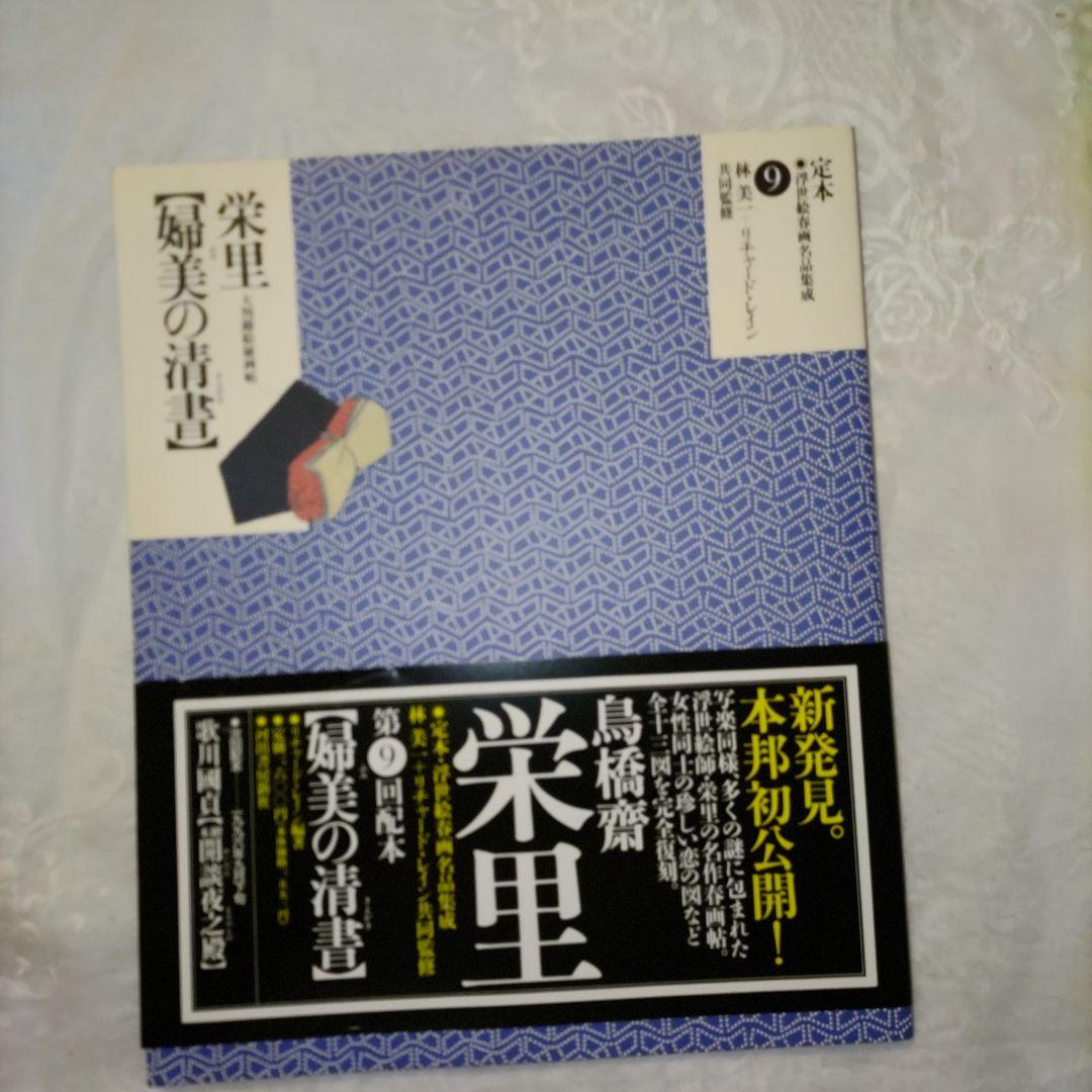 浮世絵春画名品集　10巻