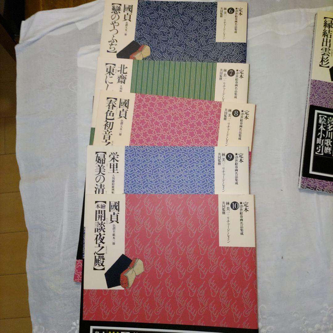 浮世絵春画名品集　10巻