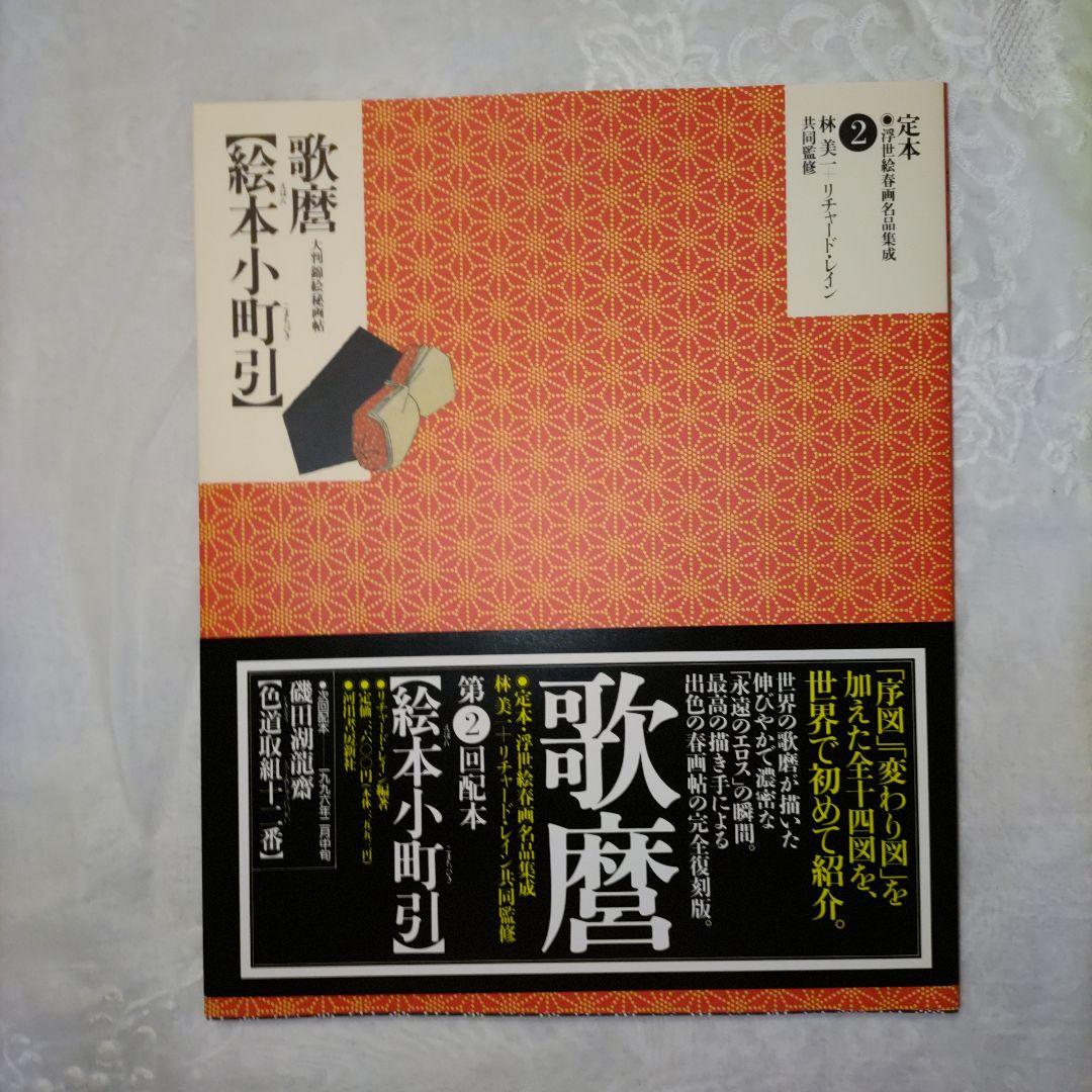 浮世絵春画名品集　10巻