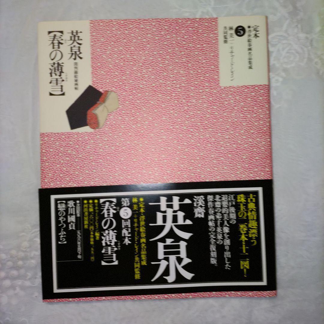 浮世絵春画名品集　10巻
