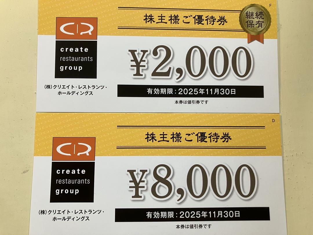 クリエイト・レストランツグループ 株主優待券 10000円分