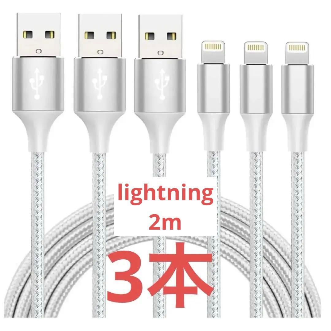 2M 3本セット 充電器 ケーブル 急速充電 lightning iPhone