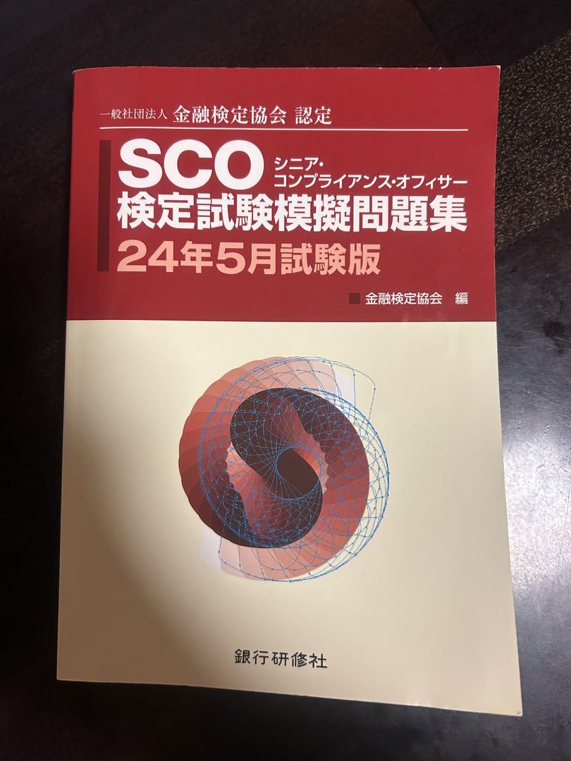 ＳＣＯ検定試験模擬問題集 一般社団法人金融検定協会認定 １８年１１月試験版 /銀行研修社/金融検定協会（単行本） 株式会社 銀行研修社 / 新訂事業性評価検定試験模擬問題集