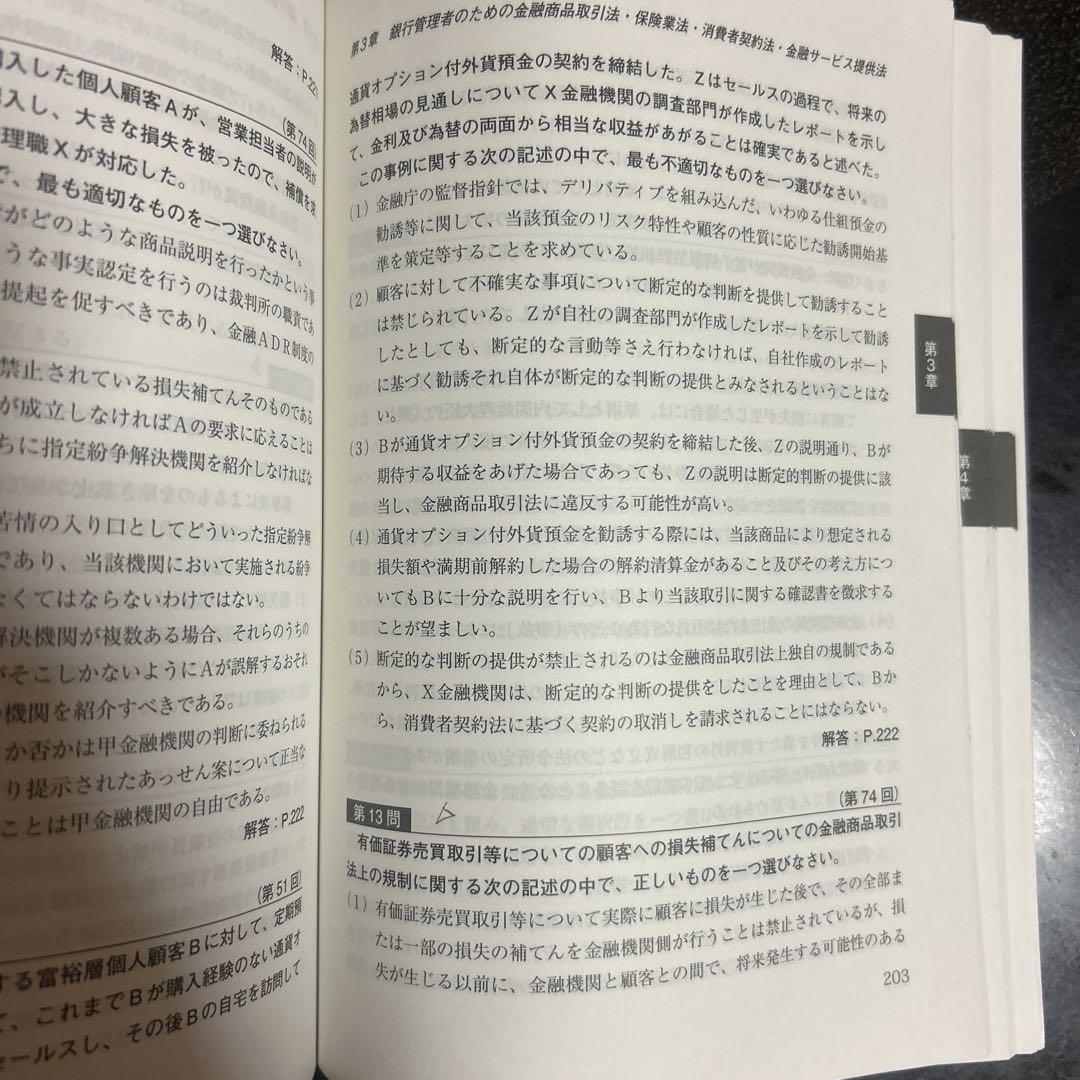 SCO(シニア・コンプライアンス・オフィサー)検定試験模擬問題集