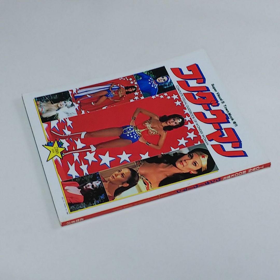 徳間書店Ｔｏｗｎ Ｍｏｏｋ増刊「ワンダーウーマン」（美品・１９８１年） 徳間書店Town Mook増刊「ワンダーウーマン」（美品