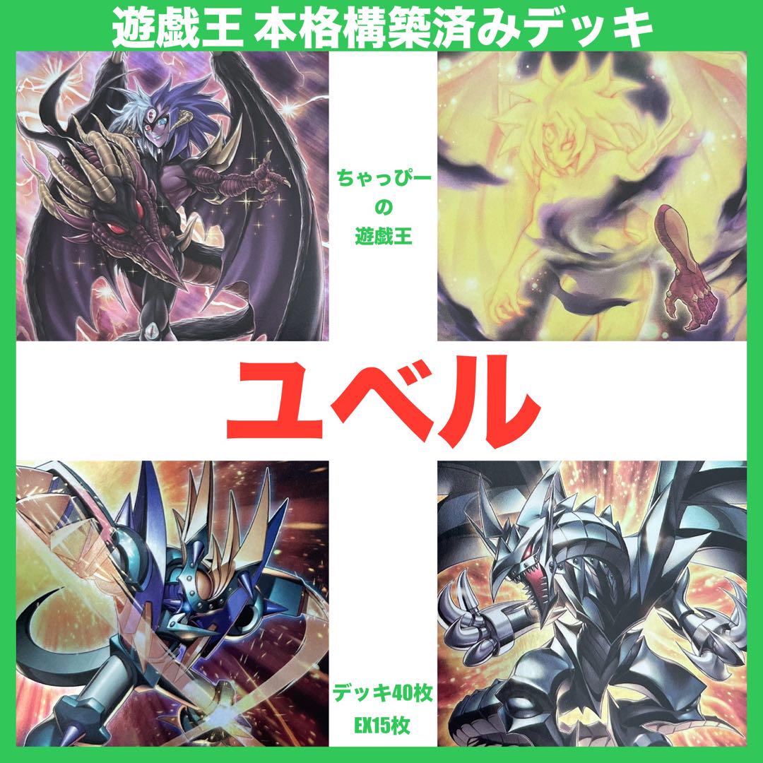 ユベル 本格構築済み デッキ ファントムオブユベル メタル化 ナイトメアスローン
