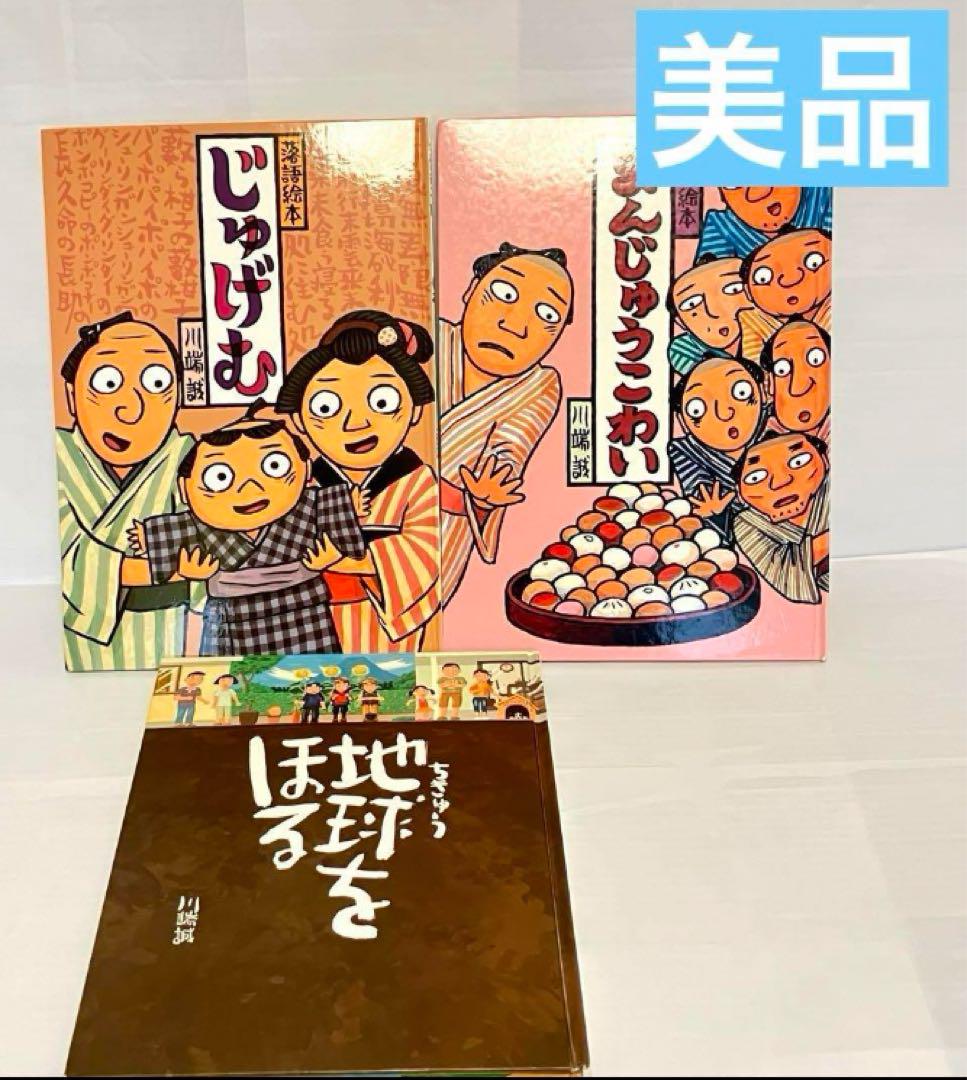 川端誠 落語絵本 まんじゅうこわい じゅげむ 絵本 セット まとめ
