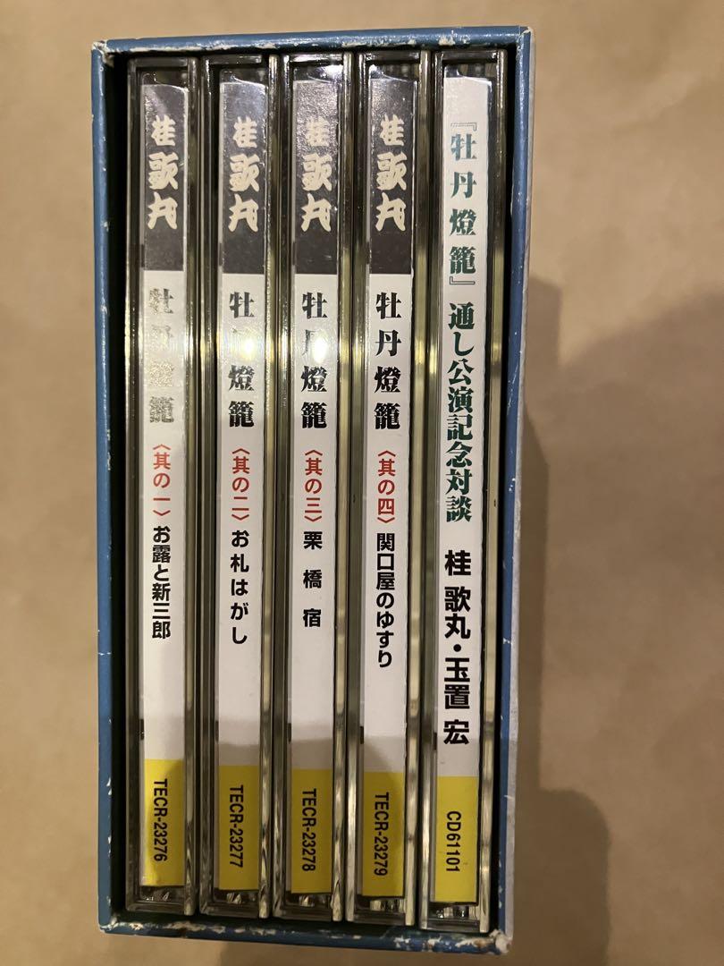 桂　歌丸　落語CD 牡丹燈籠　真景累ヶ淵「CD9枚+特典DISC1」10枚セット