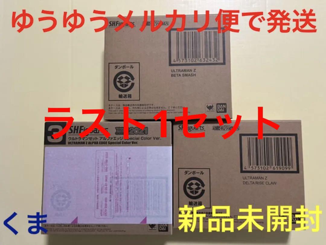 S H.Figuarts　ウルトラマンゼット　全3種セット　ベータスマッシュ　他