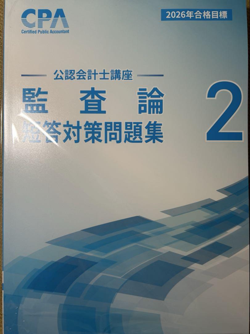 CPA公認会計士講座（2026年合格目標）企業法 短答対策問題集 企業法 短答対策問題集 CPA公認会計士講座 - メルカリ