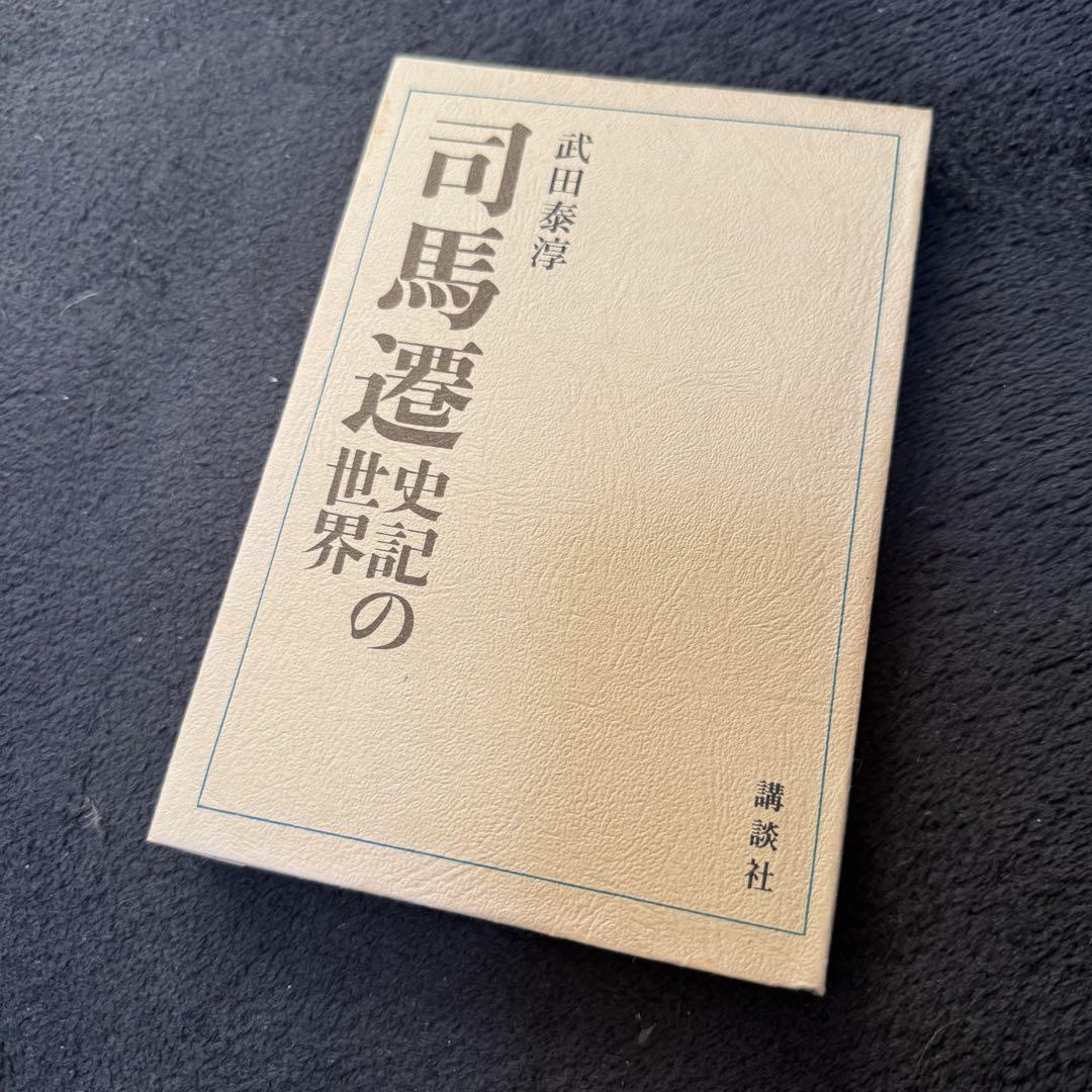 司馬遷―史記の世界―』（武田 泰淳,亀倉 雄策,田中 岑）｜講談社