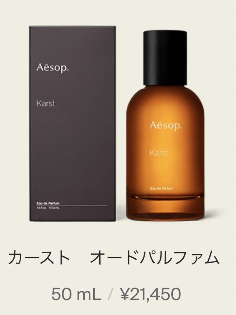 【ほぼ未使用】Aesop カースト 香水