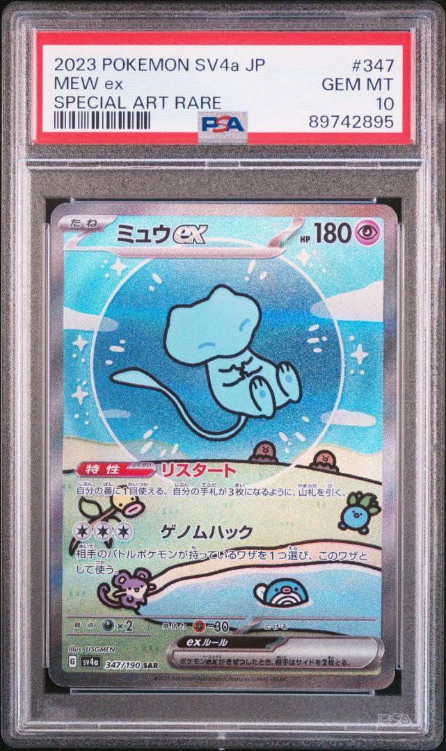 PSA10】ミュウ ex SAR シャイニートレジャー