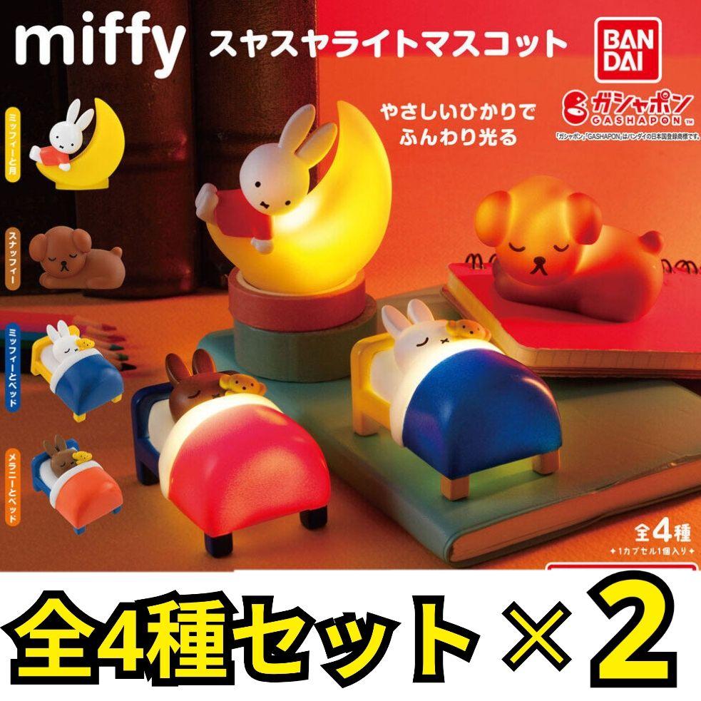 miffy スヤスヤライトマスコット　 全4種コンプリート×2セット　ミッフィー