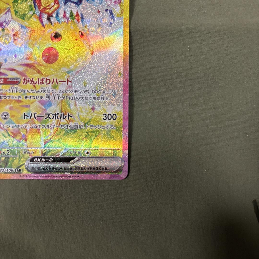 ピカチュウex sar 超電ブレイカー
