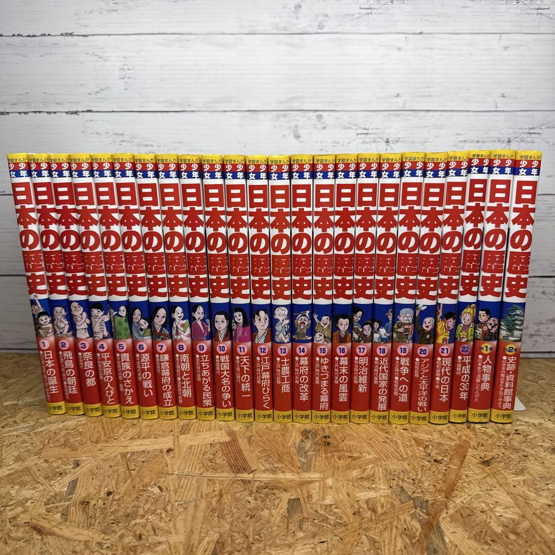少年少女日本の歴史 1-22巻・別冊2冊 全24冊セット