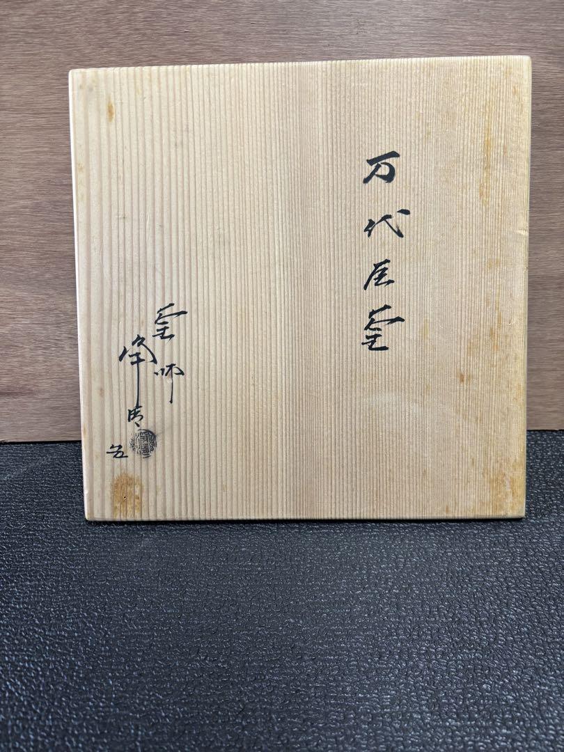 茶道具　人間国宝【佐藤 浄清】(造り)の『万代屋 釜』(もずや がま) 共箱