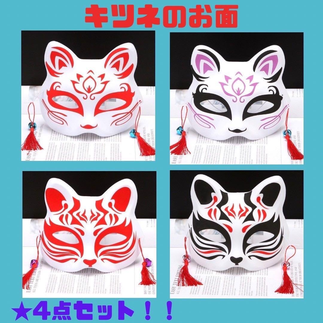 ◇キツネの半面◇狐 お祭り 撮影小物 結婚式  舞 神殿 縁結び 4枚セット