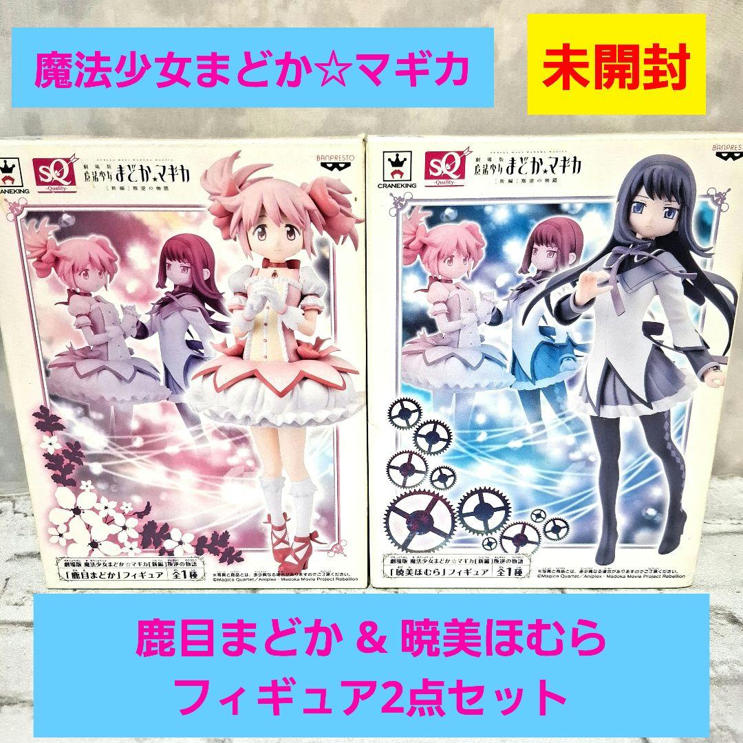 魔法少女まどか☆マギカ 鹿目まどか 暁美ほむら フィギュア2点セット 未開封
