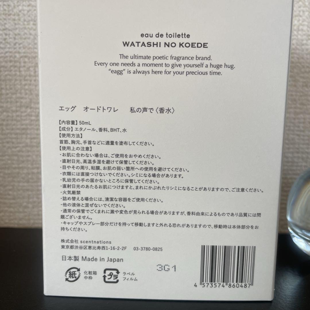 EAGG 私の声で オードトワレ 香水