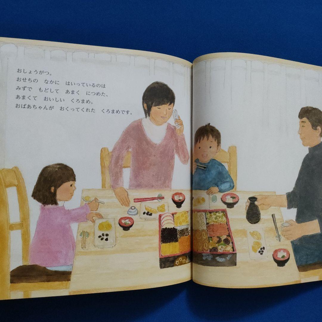 こどものとも かがくのとも 食育 おせちと食材 おせち 黒豆 乾物