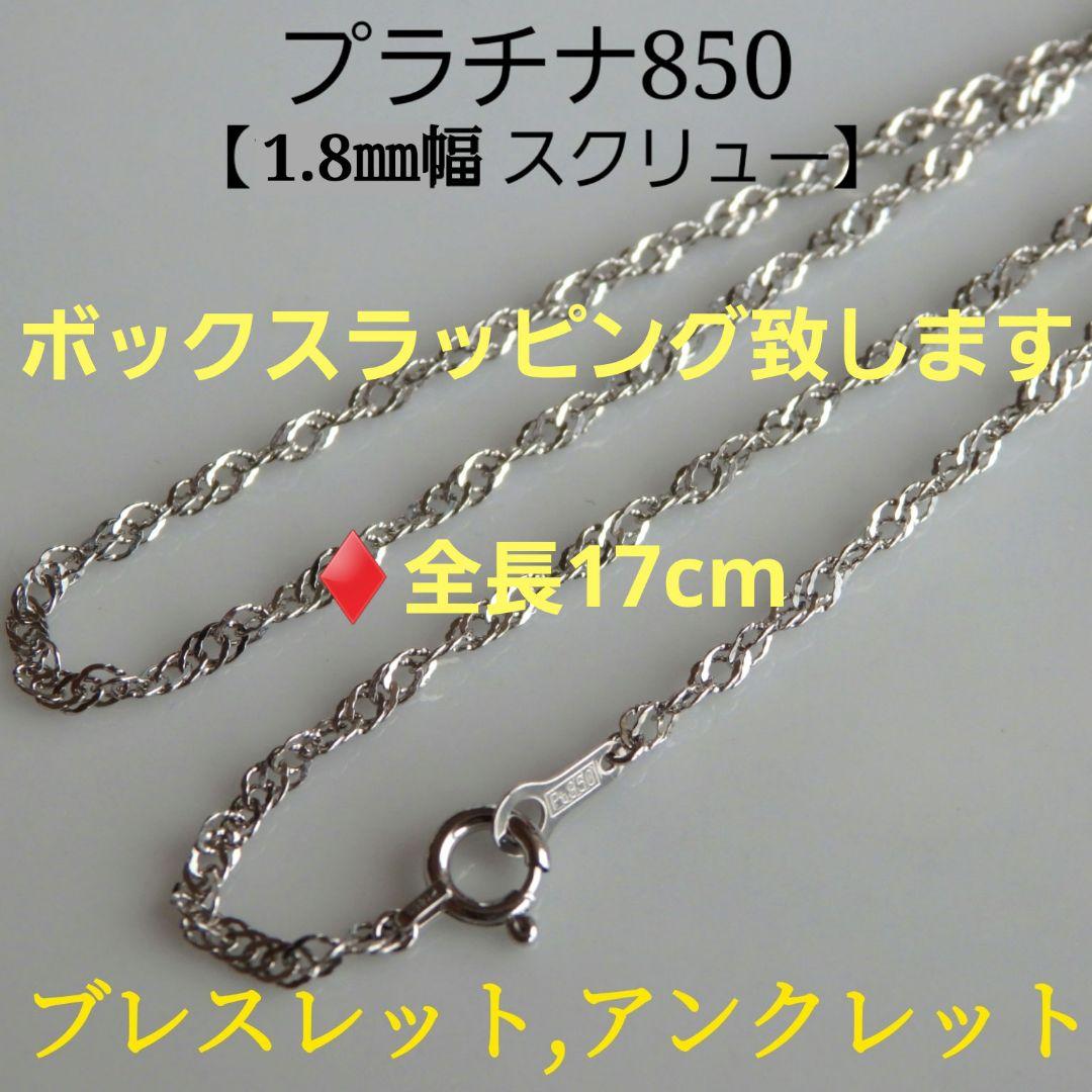 まさ工作研究所　プラチナブレスレット　スクリューチェーン　1.8㎜幅