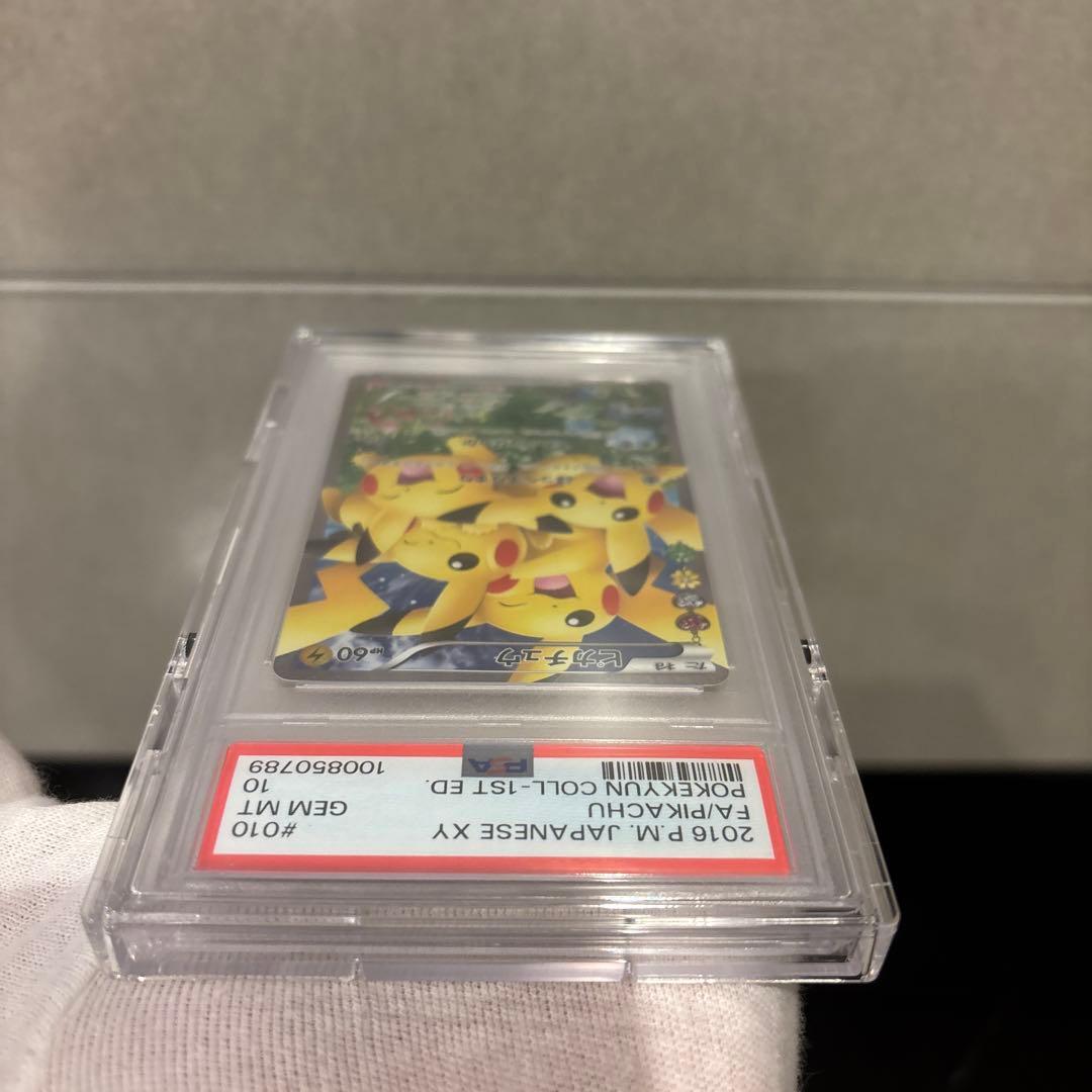 【PSA10】ピカチュウ RR CP3 010/032 ポケキュンコレクション
