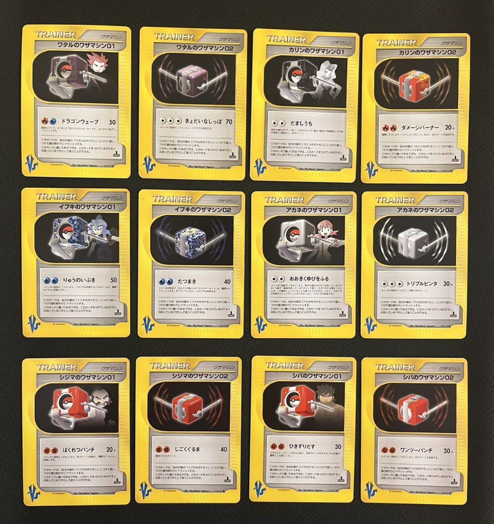 ポケモンカード VSシリーズ ワザマシンまとめ売り 12枚セット