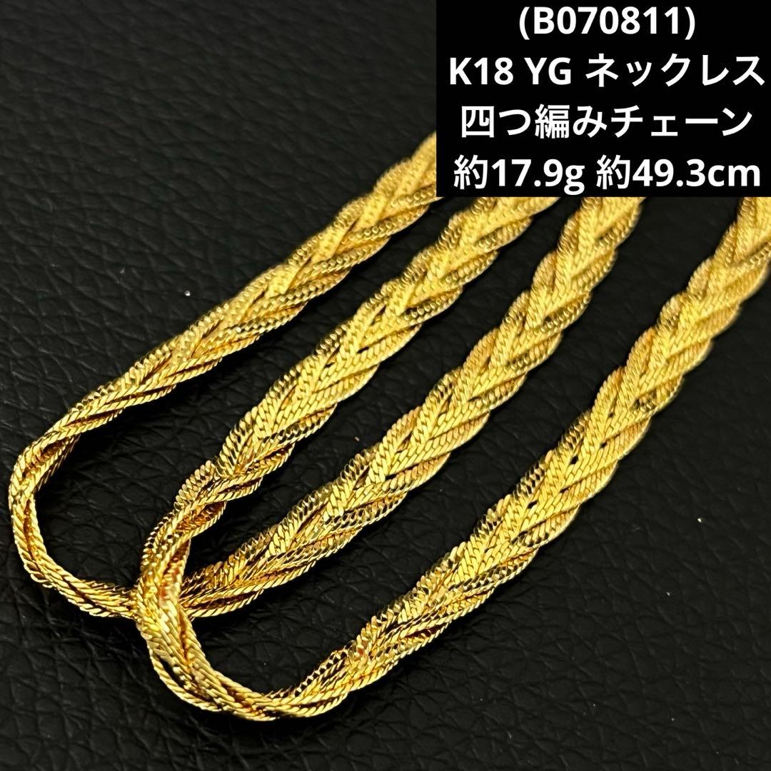 (B070811)K18 YG ネックレス 四つ編みチェーン アクセサリー