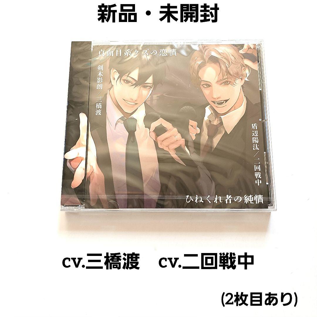 新品・未開封／CDグッズ　禁断りんご　真面目系クズ　cv.三橋渡　cv.二回戦中