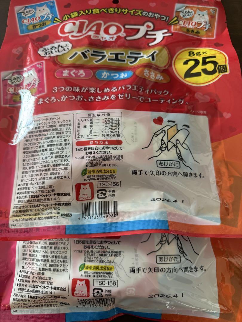 ◎数量限定◎チャオ プチ バラエティ(8g*25個入)×⑤袋set
