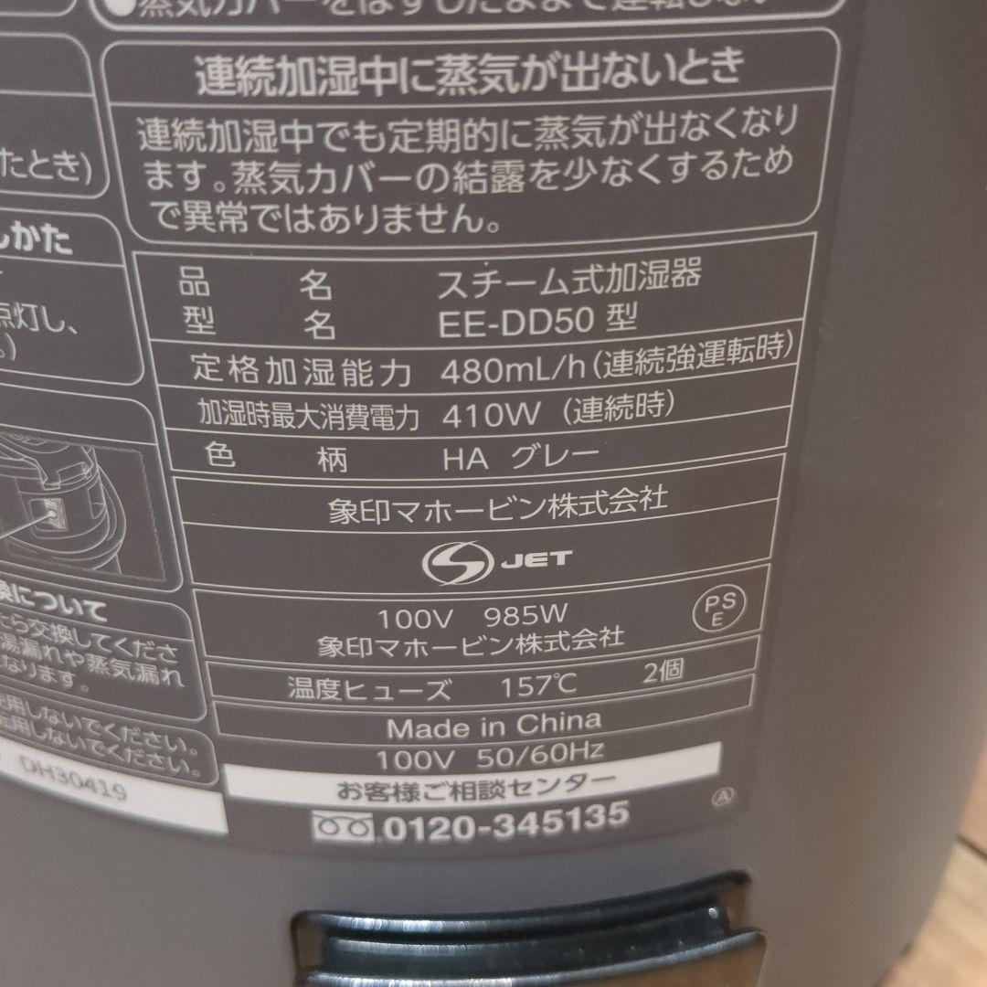 象印 スチーム式加湿器 EE-DD50