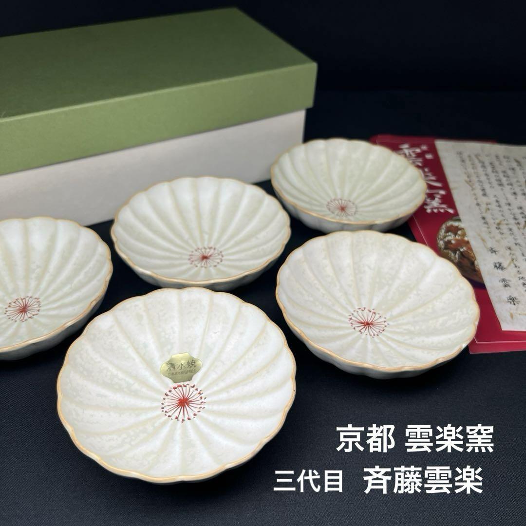 新品未使用】京焼 清水焼 三代目雲楽窯 斉藤雲楽 菊小皿 5客揃
