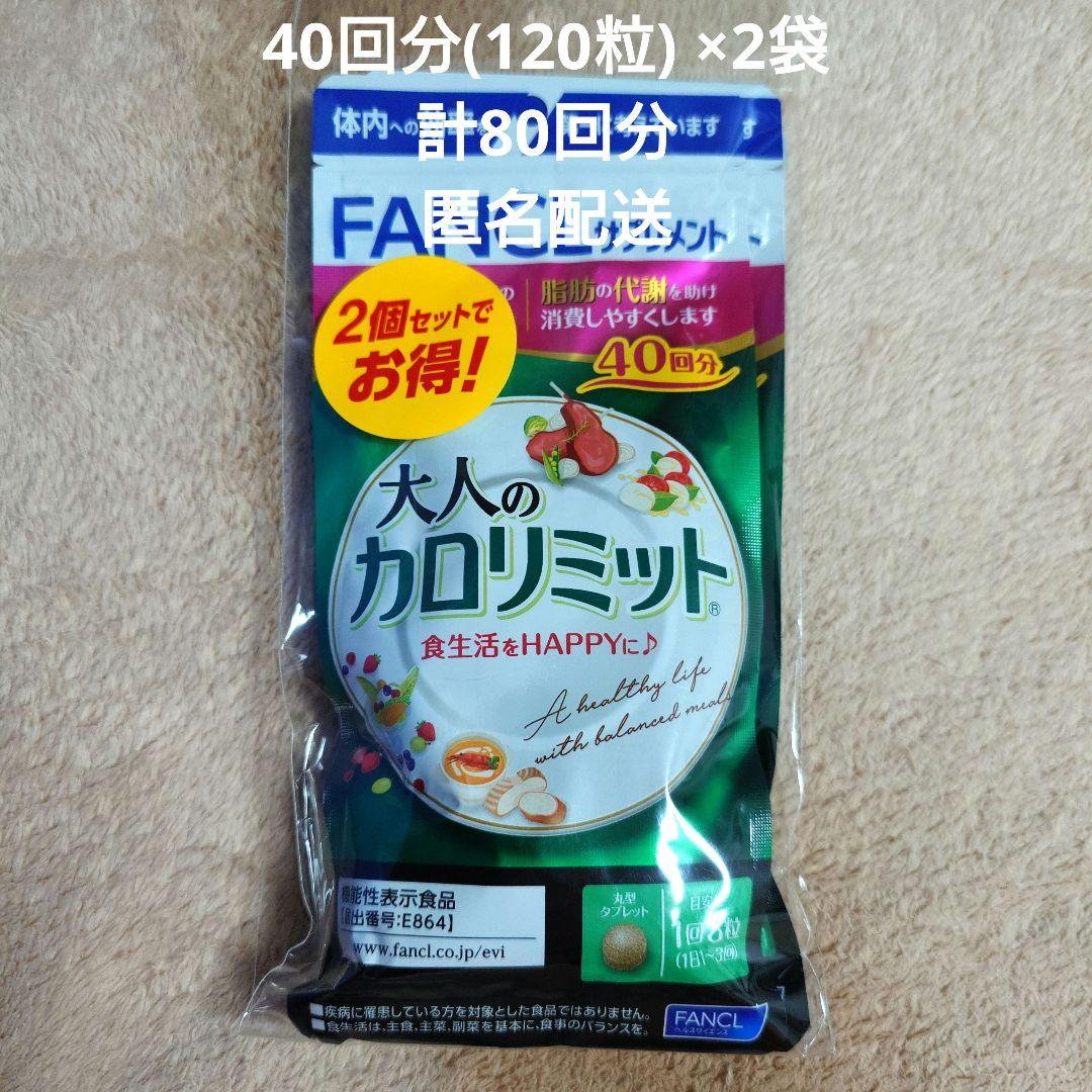 ファンケル 大人のカロリミット 計80回分 120粒 ×2袋