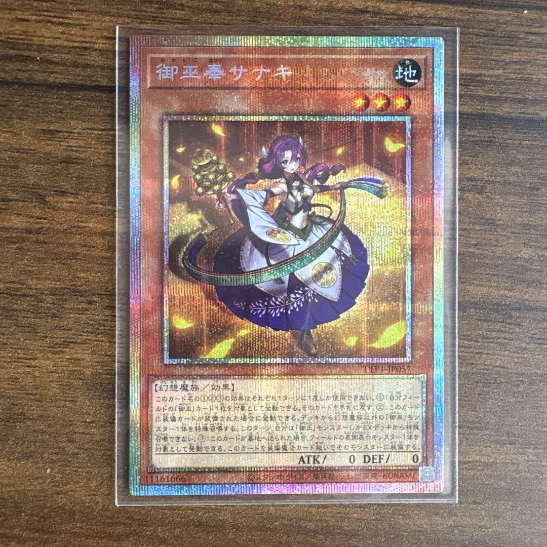 遊戯王 御巫奉サナキ プリズマティックシークレットレア遊戯王OCG デュエルモンスターズ