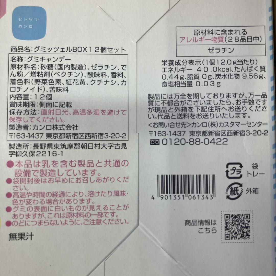 カンロ　グミッツェル　12個入り2セット 賞味期限2025-3-11
