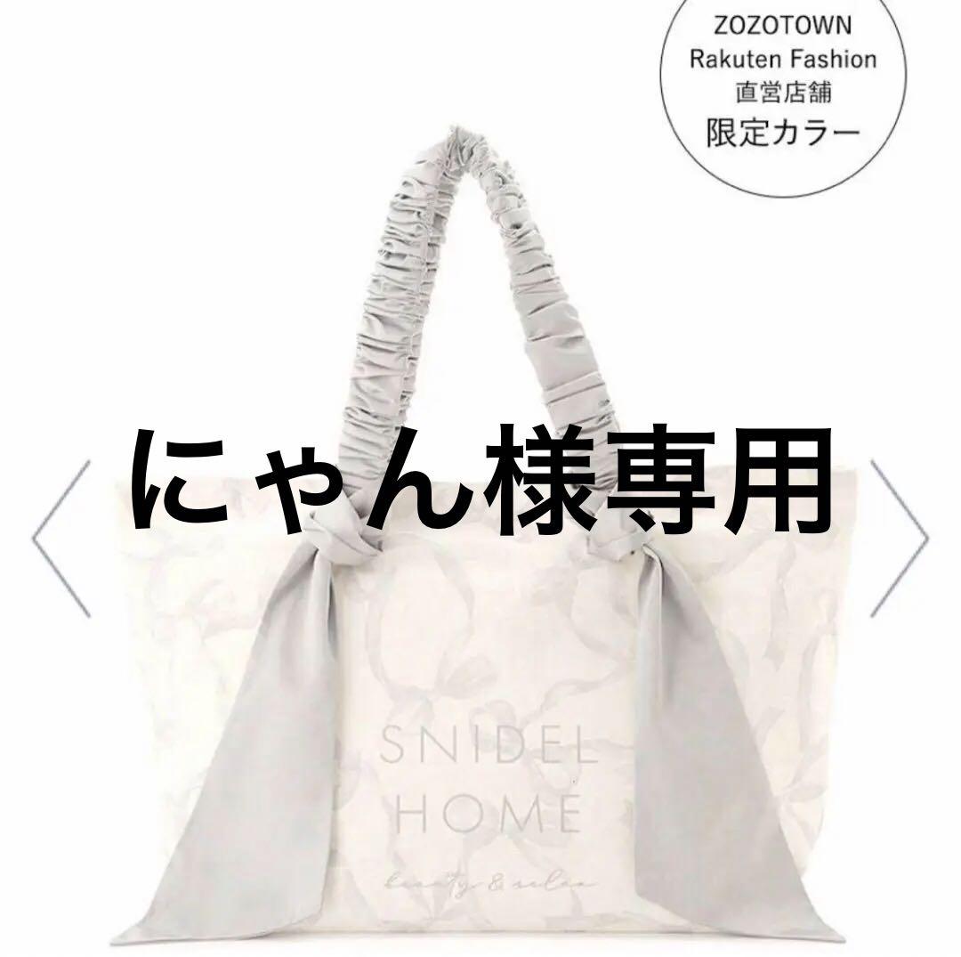 【にゃん】SNIDEL HOME オーガニックキャンバストート 限定カラー