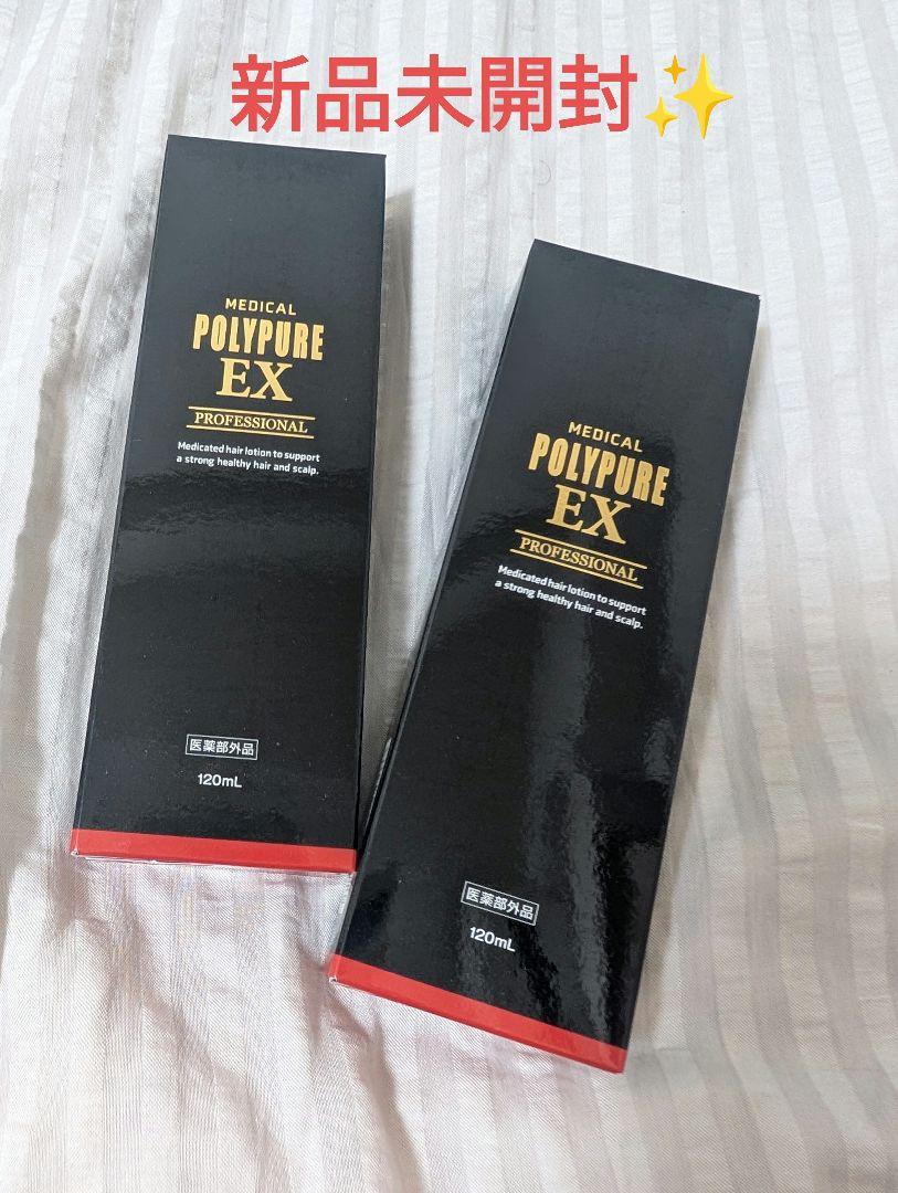 新品未開封ポリピュア2本セットPOLYPURE EX 120ml 医療用育毛剤